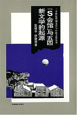 S会馆与五四新文学的起源 pdf epub mobi 电子书 下载