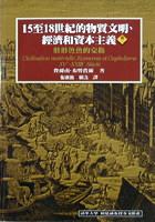 15至18世紀的物質文明，經濟和資本主義（卷二） pdf epub mobi 电子书 下载