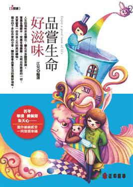 品嘗生命好滋味