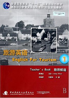 旅游英语1教师频道 pdf epub mobi 电子书 下载