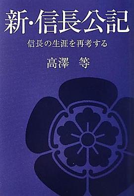 新・信長公記 信長の生涯を再考する pdf epub mobi 电子书 下载