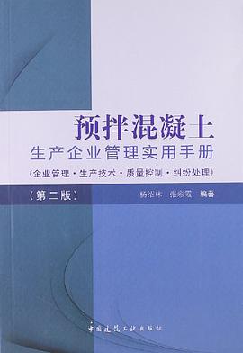 预拌混凝土生产企业管理实用手册 pdf epub mobi 电子书 下载