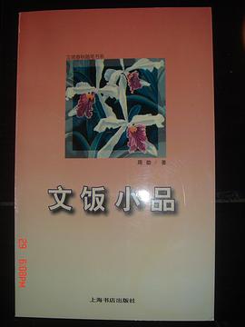 文饭小品 pdf epub mobi 电子书 下载