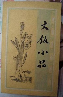 文饭小品 pdf epub mobi 电子书 下载