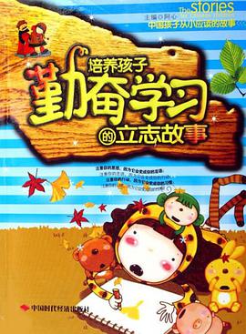 培养孩子勤奋学习的立志故事 pdf epub mobi 电子书 下载