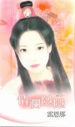 情澜隐隐 pdf epub mobi 电子书 下载