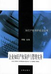 企業知識産權保護與管理實務 pdf epub mobi 電子書 下載