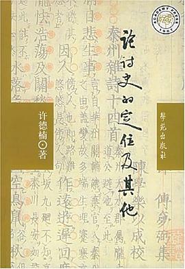 论诗史的定位及其他 pdf epub mobi 电子书 下载