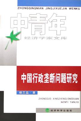 中國行政壟斷問題研究 pdf epub mobi 電子書 下載