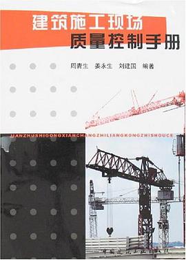 建筑施工现场质量控制手册 pdf epub mobi 电子书 下载