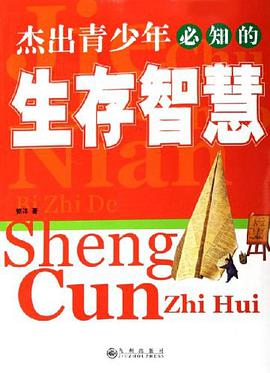 杰出青少年必知的生存智慧 pdf epub mobi 电子书 下载