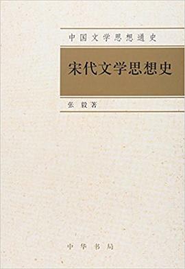 宋代文学思想史 pdf epub mobi 电子书 下载