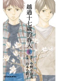 越過十七歲的春天 02 pdf epub mobi 电子书 下载