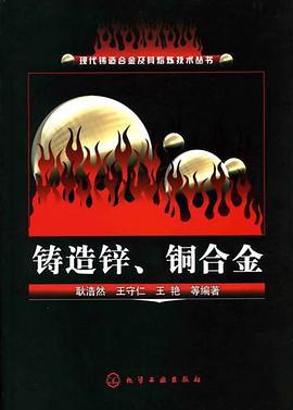 铸造锌.铜合金 pdf epub mobi 电子书 下载