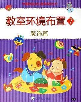 教室环境布置。7装饰篇 pdf epub mobi 电子书 下载