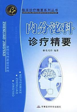 内分泌科诊疗精要 pdf epub mobi 电子书 下载