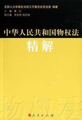 中华人民共和国物权法精解 pdf epub mobi 电子书 下载