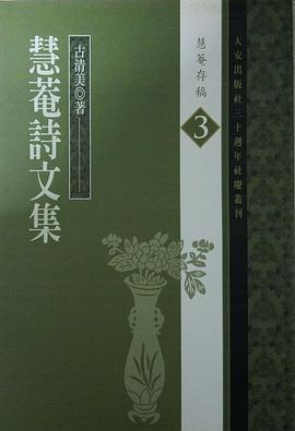 慧菴詩文集 pdf epub mobi 电子书 下载