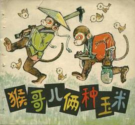 猴哥儿俩种玉米 pdf epub mobi 电子书 下载