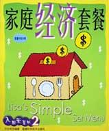 家庭经济套餐 pdf epub mobi 电子书 下载