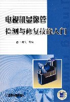 电视机显像管检测与修复技能入门 pdf epub mobi 电子书 下载