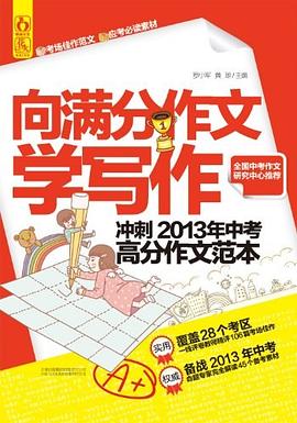 向满分作文学写作 pdf epub mobi 电子书 下载