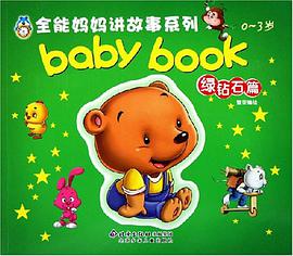 全能妈妈讲故事系列:0-3岁baby book绿钻石篇 pdf epub mobi 电子书 下载