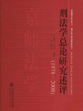 刑法学总论研究述评 pdf epub mobi 电子书 下载