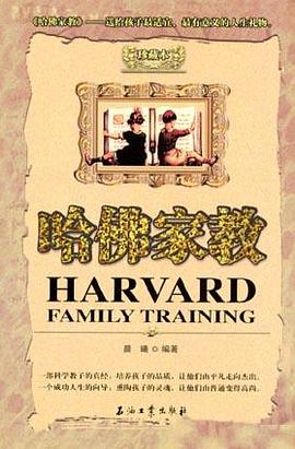 哈佛家教 pdf epub mobi 下载