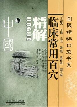 临床常用百穴精解