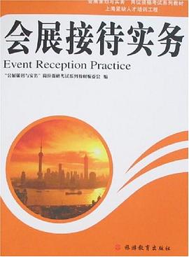 会展接待实务 pdf epub mobi 电子书 下载