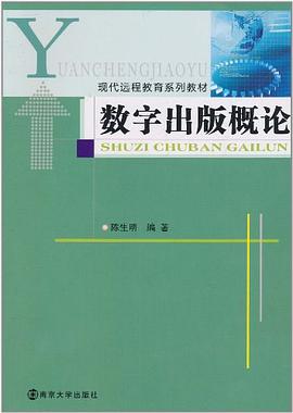 数字出版概论 pdf epub mobi 电子书 下载