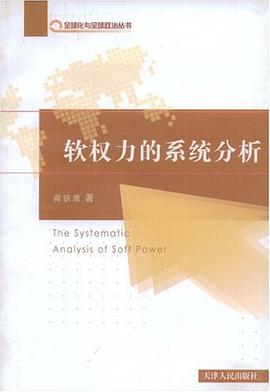 软权力的系统分析 pdf epub mobi 电子书 下载
