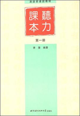听力课本（第1册） pdf epub mobi 电子书 下载