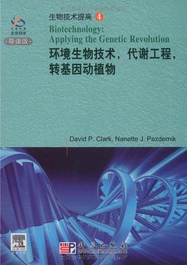 环境生物技术,代谢工程,转基因动植物