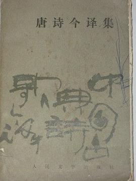 唐诗今译集 pdf epub mobi 电子书 下载