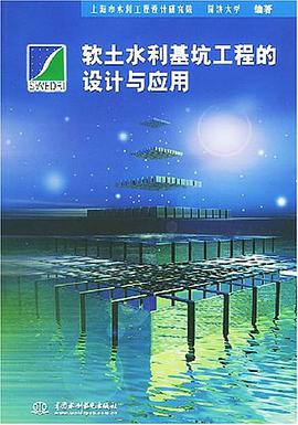 软土水利基坑工程的设计与应用 pdf epub mobi 电子书 下载