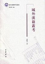 域外汉籍丛考 pdf epub mobi 电子书 下载