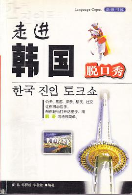 走进韩国脱口秀 pdf epub mobi 电子书 下载
