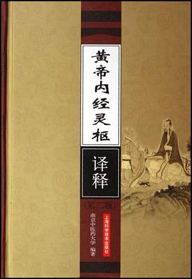 黄帝内经灵枢译释 pdf epub mobi 电子书 下载