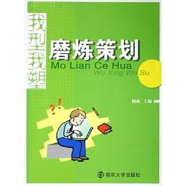 磨炼策划 pdf epub mobi 电子书 下载