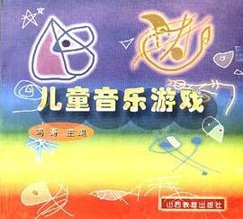 儿童音乐游戏 pdf epub mobi 电子书 下载