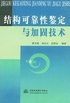 结构可靠性鉴定与加固技术 pdf epub mobi 电子书 下载