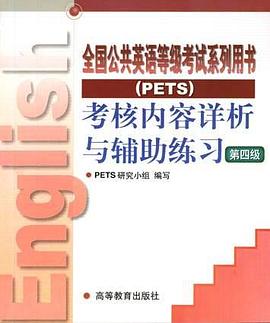 全国公共英语等级考试系列用书考核内容详析与辅助练习 pdf epub mobi 电子书 下载