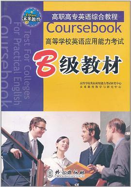高等学校英语应用能力考试B级教材 pdf epub mobi 电子书 下载