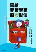 寫給非哲學家的21封信 pdf epub mobi 电子书 下载
