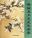 喻继高工笔花鸟画集 pdf epub mobi 电子书 下载