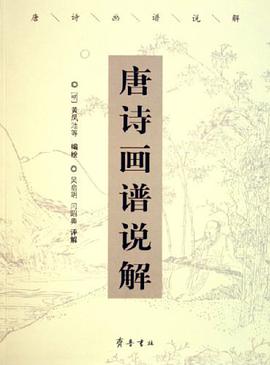 唐诗画谱说解 pdf epub mobi 电子书 下载