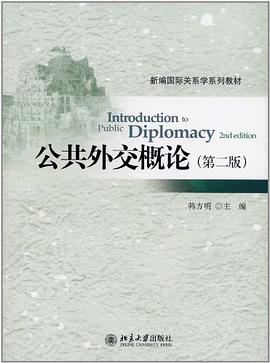 公共外交概論 pdf epub mobi 電子書 下載