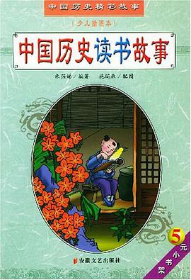 中国历史读书故事 pdf epub mobi 电子书 下载